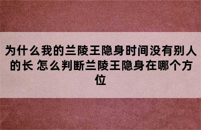 为什么我的兰陵王隐身时间没有别人的长 怎么判断兰陵王隐身在哪个方位